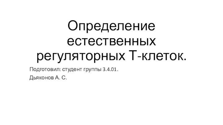 Определение естественных регуляторных Т-клеток.Подготовил: студент группы 3.4.01.Дьяконов А. С.