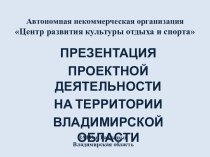 Презентация проектной деятельности на территории Владимирской области