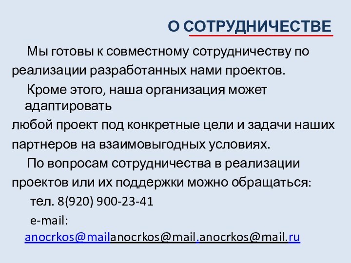 О СОТРУДНИЧЕСТВЕ   Мы готовы к совместному сотрудничеству пореализации разработанных нами