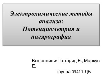 Электрохимические методы анализа: Потенциометрия и полярография