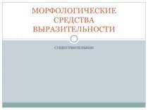 Морфологические средства выразительности. Существительное