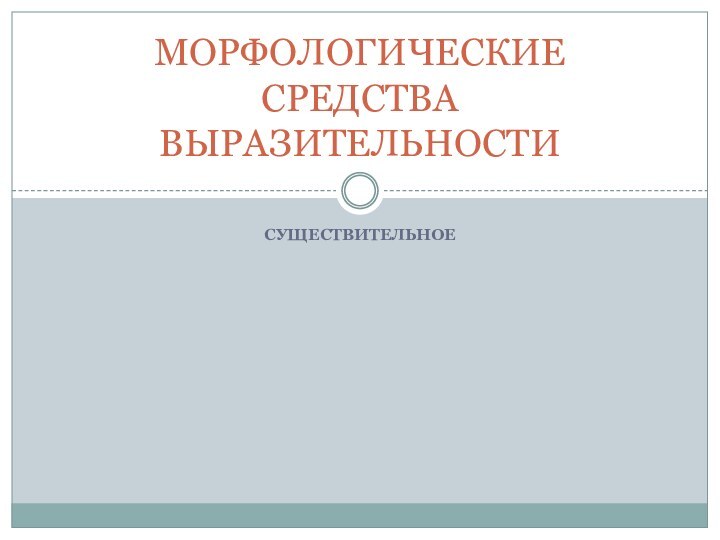 СУЩЕСТВИТЕЛЬНОЕМОРФОЛОГИЧЕСКИЕ СРЕДСТВА ВЫРАЗИТЕЛЬНОСТИ