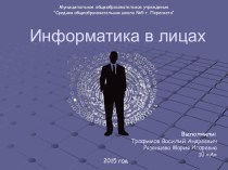 Информатика в лицах