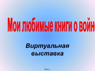 Мои любимые книги о войне. Виртуальная выставка