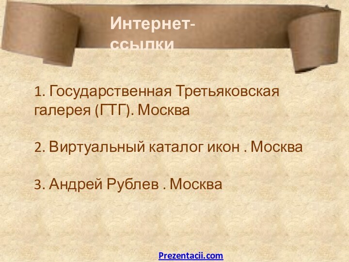 1. Государственная Третьяковская галерея (ГТГ). Москва  2. Виртуальный каталог икон . Москва