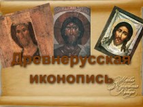 Древнерусская иконопись