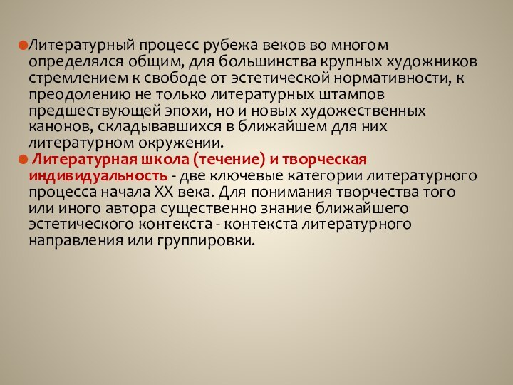 Литературный процесс рубежа веков во многом определялся общим, для большинства крупных художников