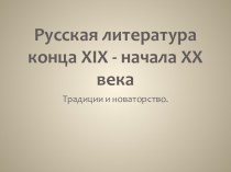 Русская литература конца XIX - начала XX века. Традиции и новаторство