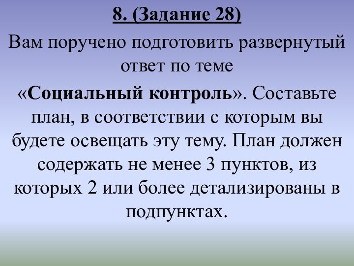 8. (Задание 28)Вам поручено подготовить развернутый ответ по теме «Социальный контроль». Составьте