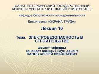 Электробезопасность в строительстве