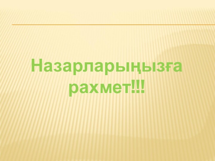 Назарларыңызға рахмет!!!