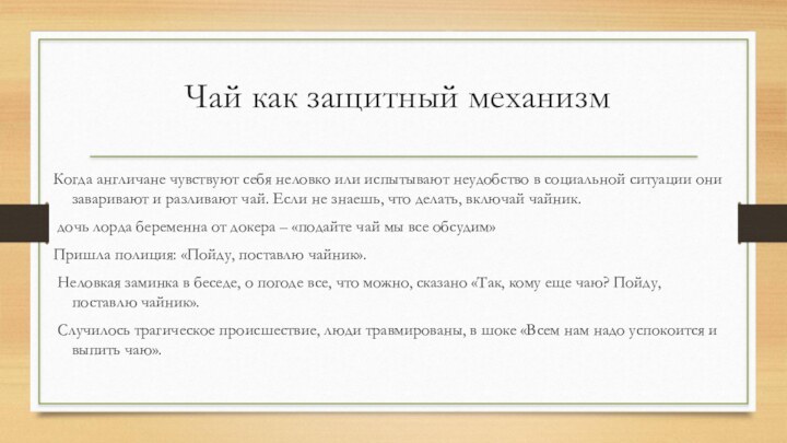 Чай как защитный механизмКогда англичане чувствуют себя неловко или испытывают неудобство в