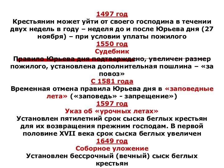 1497 год Крестьянин может уйти от своего господина в течении двух недель