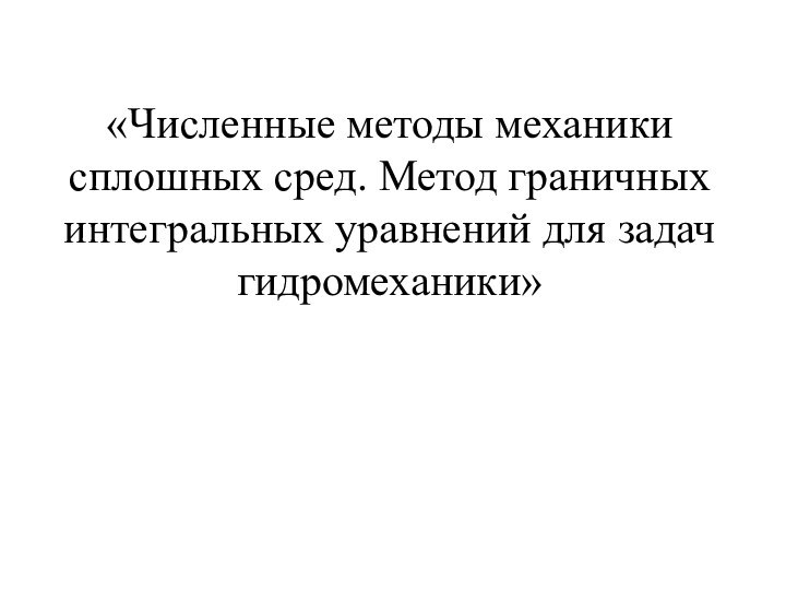 «Численные методы механики сплошных сред. Метод граничных интегральных уравнений для задач гидромеханики»