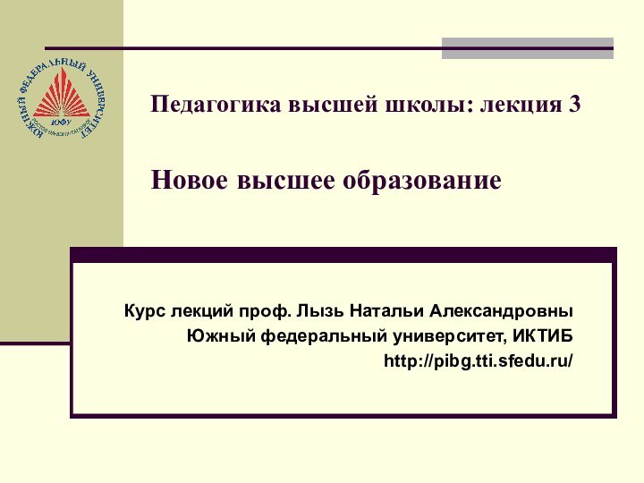 Педагогика высшей школы: лекция 3  Новое высшее образование Курс лекций проф.