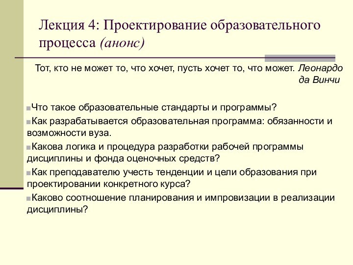 Лекция 4: Проектирование образовательного процесса (анонс)Тот, кто не может то, что хочет,