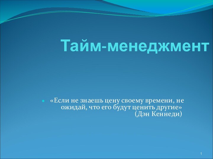 Тайм-менеджмент «Если не знаешь цену своему времени, не ожидай, что его будут