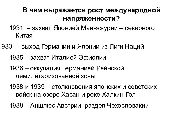 В чем выражается рост международной напряженности?1931 – захват Японией Маньчжурии – северного