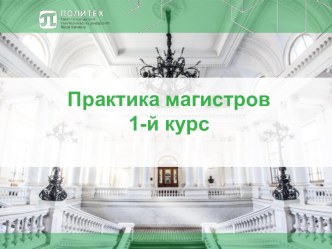 Практика магистров 1-й курс