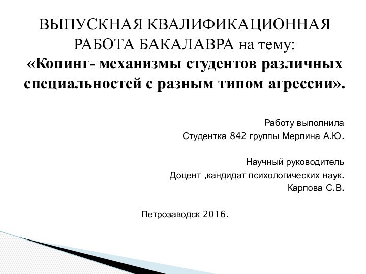 Работу выполнила Студентка 842 группы Мерлина А.Ю.Научный руководитель Доцент ,кандидат психологических наук.