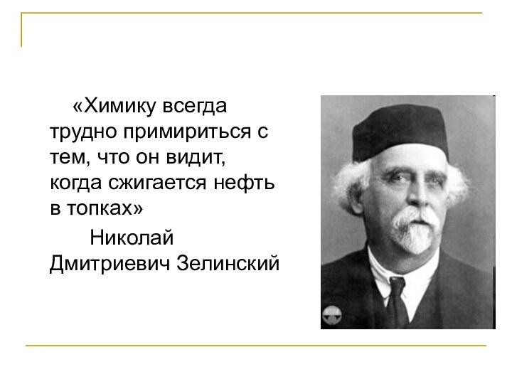 «Химику всегда трудно примириться с тем, что он