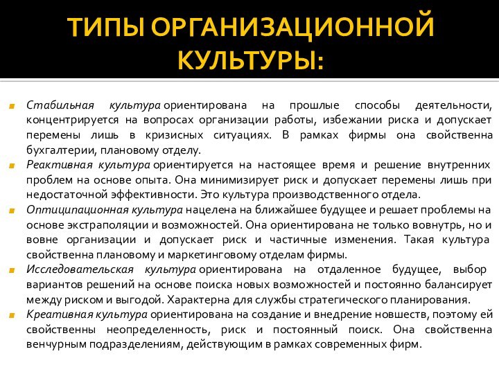 ТИПЫ ОРГАНИЗАЦИОННОЙ КУЛЬТУРЫ:Стабильная культура ориентирована на прошлые способы деятельности, концентрируется на вопросах организации