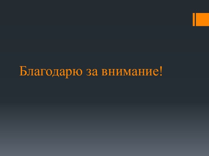 Благодарю за внимание!