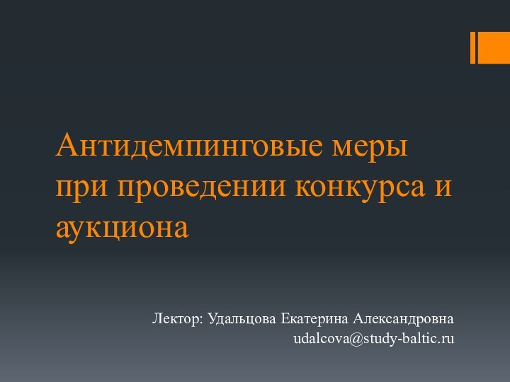 Антидемпинговые меры при проведении конкурса и аукционаЛектор: Удальцова Екатерина Александровнаudalcova@study-baltic.ru