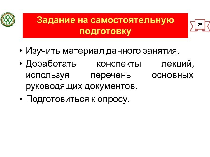 Задание на самостоятельную подготовку 25Изучить материал данного занятия.Доработать конспекты лекций, используя перечень