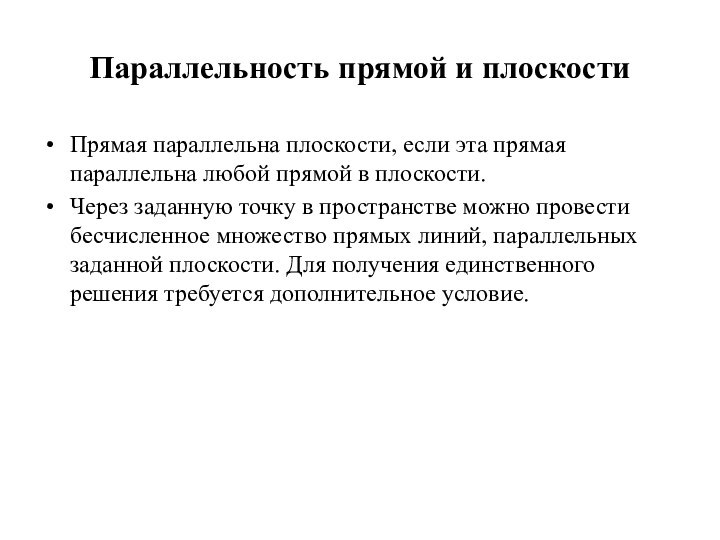 Параллельность прямой и плоскостиПрямая параллельна плоскости, если эта прямая параллельна любой прямой