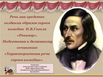 Характеристика речи героев комедии Н.В.Гоголя Ревизор