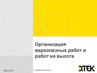 Верхолазные работы и работы на высоте