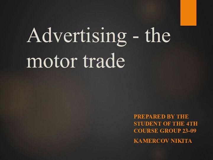 Advertising - the motor tradePREPARED BY THE STUDENT OF THE 4TH COURSE GROUP 23-09KAMERCOV NIKITA