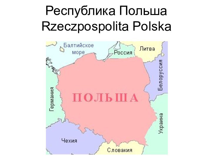 Республика Польша Rzeczpospolita Polska