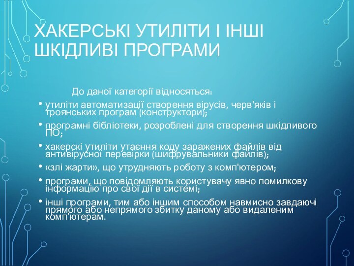 ХАКЕРСЬКІ УТИЛІТИ І ІНШІ ШКІДЛИВІ ПРОГРАМИ		До даної категорії відносяться:утиліти автоматизації створення вірусів,