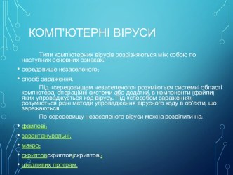 Комп'ютерні віруси