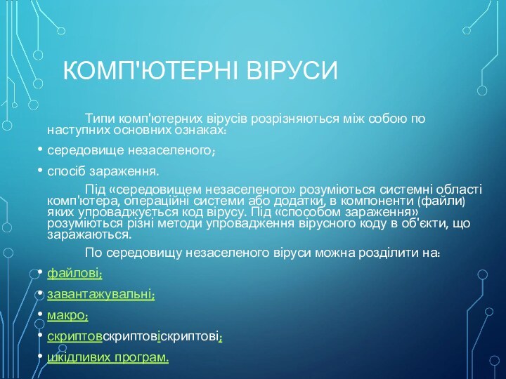 КОМП'ЮТЕРНІ ВІРУСИ		Типи комп'ютерних вірусів розрізняються між собою по наступних основних ознаках:середовище незаселеного;