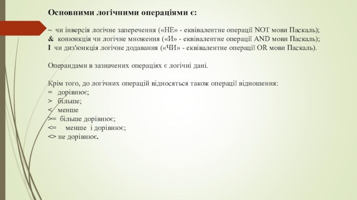 Основними логічними операціями є:	 ~ чи інверсія логічне заперечення («НЕ» - еквівалентне операції