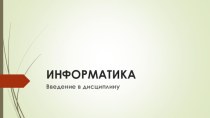 Информатика. Введение в дисциплину