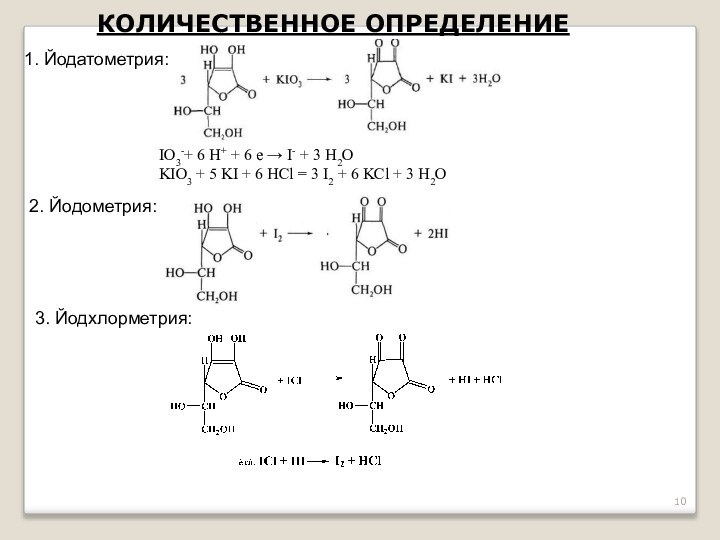 КОЛИЧЕСТВЕННОЕ ОПРЕДЕЛЕНИЕ1. Йодатометрия:IO3-+ 6 H+ + 6 е → I- + 3