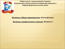 Витамины. Общая характеристика. Классификация. Витамины алифатического строения. Витамин С