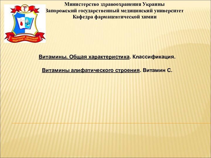 Министерство здравоохранения Украины Запорожский государственный медицинский университет Кафедра фармацевтической химииВитамины. Общая характеристика.