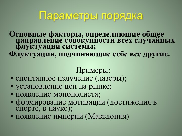 Параметры порядкаОсновные факторы, определяющие общее направление совокупности всех случайных флуктуаций системы;Флуктуации, подчиняющие