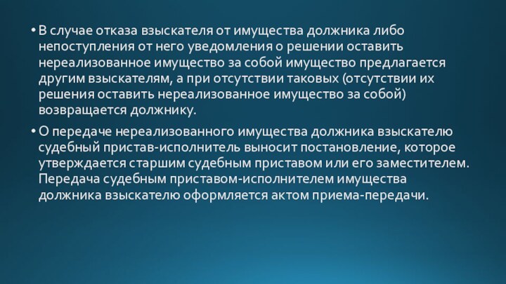 В случае отказа взыскателя от имущества должника либо непоступления от него уведомления