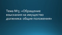 Обращение взыскания на имущество должника: общие положения