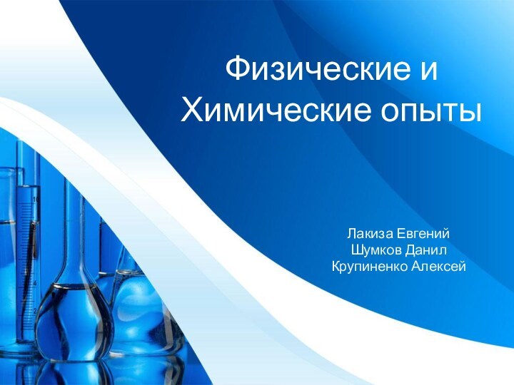 Физические и Химические опытыЛакиза Евгений Шумков ДанилКрупиненко Алексей