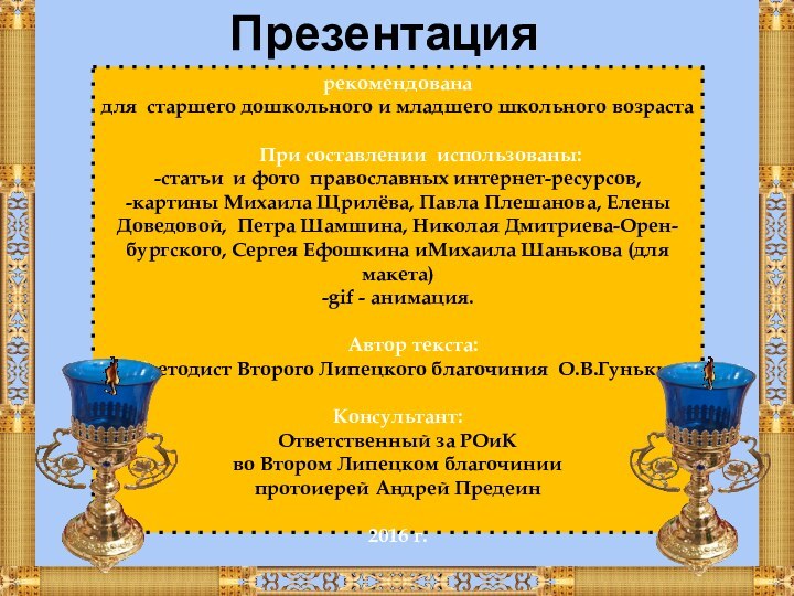 Презентациярекомендованадля старшего дошкольного и младшего школьного возраста     При