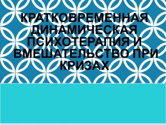 Кратковременная динамическая психотерапия и вмешательство при кризах