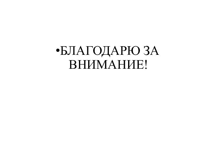 БЛАГОДАРЮ ЗА ВНИМАНИЕ!