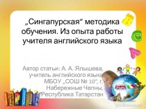 „Сингапурская“ методика обучения. Из опыта работы учителя английского языка